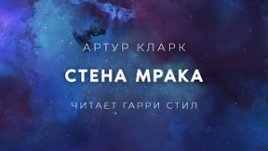 Артур Кларк - Стена Мрака