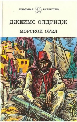 Джеймс Олдридж - Морской орёл