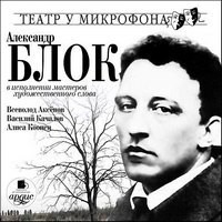 Александр Александрович Блок - Александр Блок в исполнении мастеров художественного слова