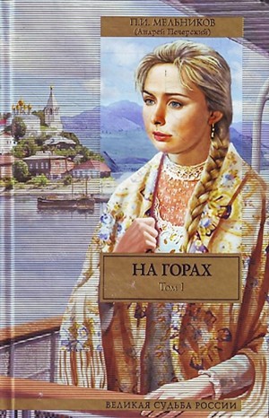 Павел Мельников (А. Печерский) - Поволжские старообрядцы: 2.1-2.2. На горах