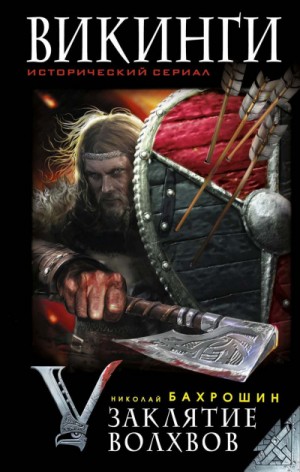 Николай Бахрошин - Викинги-2. Заклятие волхвов