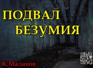 Константин Малахов - Подвал безумия