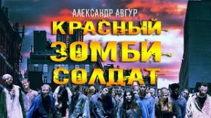 Александр Авгур - Красный ЗОМБИ Солдат