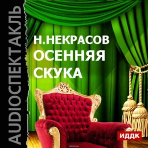 Николай Некрасов - Осенняя скука