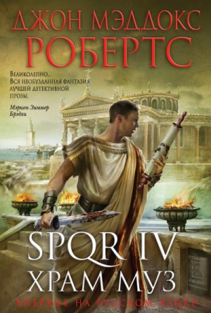 Джон Мэддокс Робертс - SPQR: 4. Храм муз