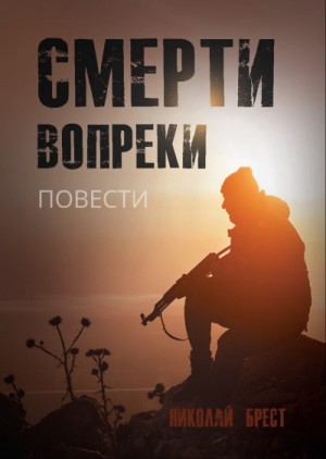 Николай Брест - Смерти вопреки