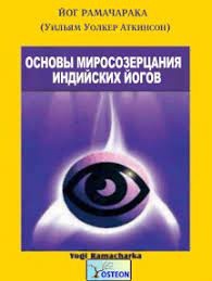 Йог Рамачарака - Основы миросозерцания индийских йогов