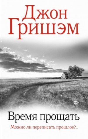 Джон Гришэм - Время прощать