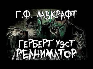 Говард Лавкрафт - Герберт Уэст, реаниматор