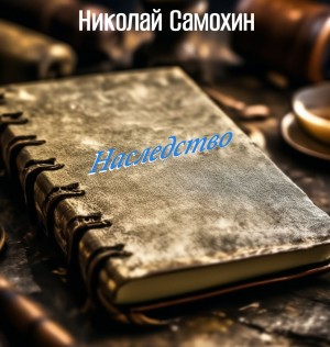 Николай Самохин - Наследство
