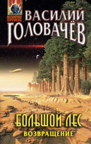 Василий Головачёв - Очень Большой Лес: 7. Большой Лес. Возвращение