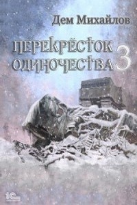 Дем Михайлов - Перекрёсток одиночества – 3