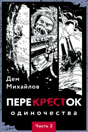 Дем Михайлов - ПереКРЕСТок одиночества. Часть 3
