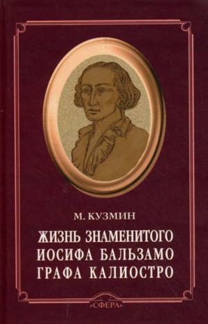 Михаил Кузмин - Чудесная жизнь Иосифа Бальзамо, графа Калиостро