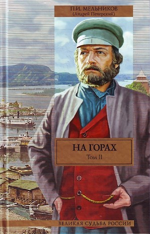 Павел Мельников (А. Печерский) - Поволжские старообрядцы: 2.3-2.4. На горах