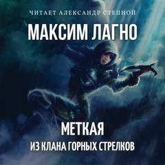 Максим Лагно - Меткая из клана Горных Стрелков