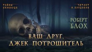 Роберт Блох - Навеки Ваш, Потрошитель…
