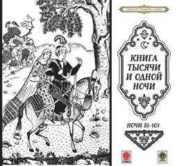 Фольклор, Переводчик Михаил Салье, Фольклор Азии - Сборник «Сказки тысячи и одной ночи». Ночи 51-101