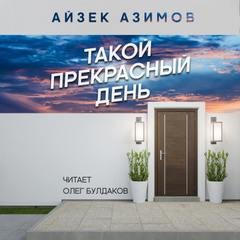 Айзек Азимов - Такой прекрасный день