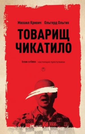 Михаил Кривич, Ольгерт Ольгин - Товарищ убийца