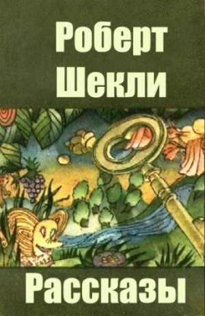 Роберт Шекли - Предварительный просмотр