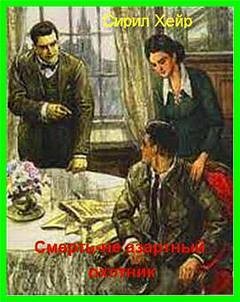 Сирил Хейр - Инспектор Малетт 2. Смерть не азартный охотник