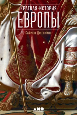 Саймон Дженкинс - Краткая история Европы