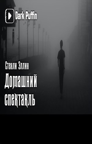 Стенли Эллин - Домашний спектакль