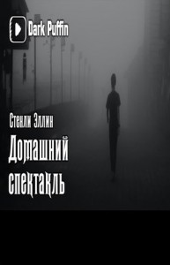 Домашний спектакль