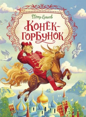 Петр Павлович Ершов - Конёк-Горбунок