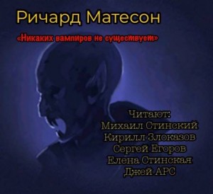 Ричард Матесон - Никаких вампиров не существует!