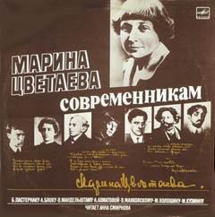 Марина Ивановна Цветаева - Современникам. Марина Цветаева