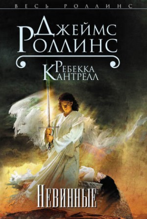 Джеймс Роллинс, Ребекка Кантрелл - Орден сангвинистов: 2. Невинные