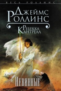 Орден сангвинистов: 2. Невинные