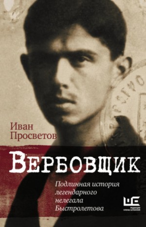 Иван Просветов - Вербовщик. Подлинная история легендарного нелегала Быстролетова