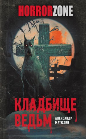 Александр Матюхин - Кладбище ведьм