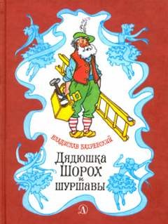 Владислав Бахревский - Дядюшка Шорох и Шуршавы