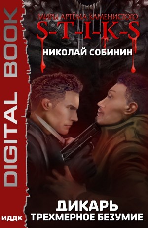 Николай Собинин - Трёхмерное безумие