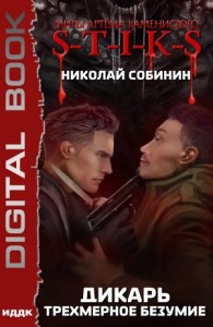 Трёхмерное безумие