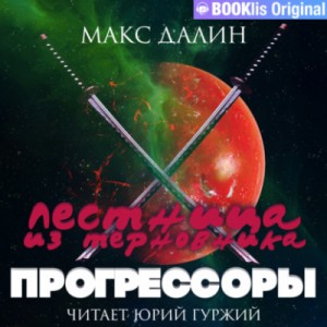 Макс Далин - Прогрессоры