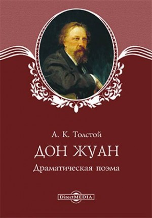 Алексей Константинович Толстой - Пьеса: Дон Жуан