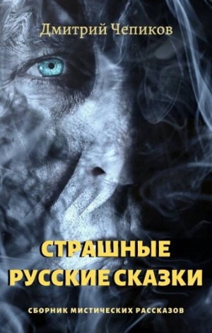 Дмитрий Чепиков - Сборник «Страшные русские сказки»: 8. Кощей Бессмертный