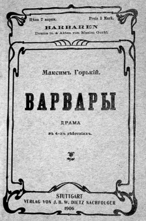 Максим Горький - Пьеса: Варвары