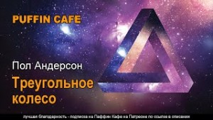 Пол Андерсон - Треугольное колесо
