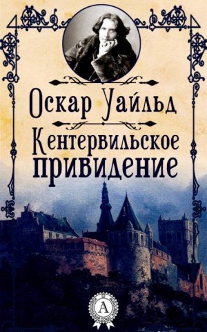 Оскар Уайльд - Кентервильское привидение