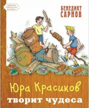 Бенедикт Сарнов - Юра Красиков творит чудеса