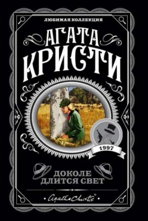 Агата Кристи - Сборник «Доколе длится свет»: цикл «Эркюль Пуаро»-3; 12