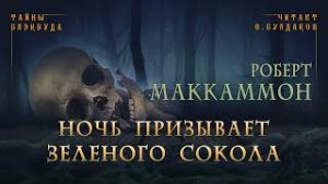 Роберт Маккаммон - Сборник «Синий мир»: 11. Ночь призывает Зеленого Сокола