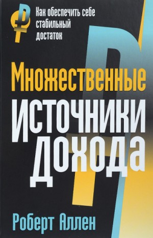 Роберт Аллен - Множественные источники дохода