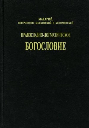 митрополит Макарий - Православно-догматическое богословие